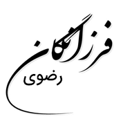 فندق فرزنگان رضوی