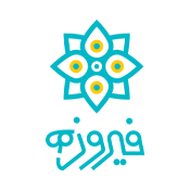 فندق فیروزه