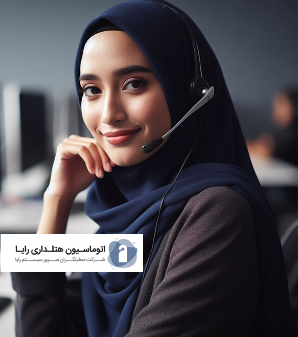 مرکز تلفن